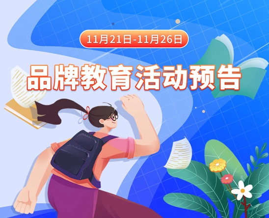 免费操女人逼11月21日-11月26日品牌教育活动预告